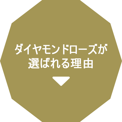 ダイヤモンドローズが選ばれる理由