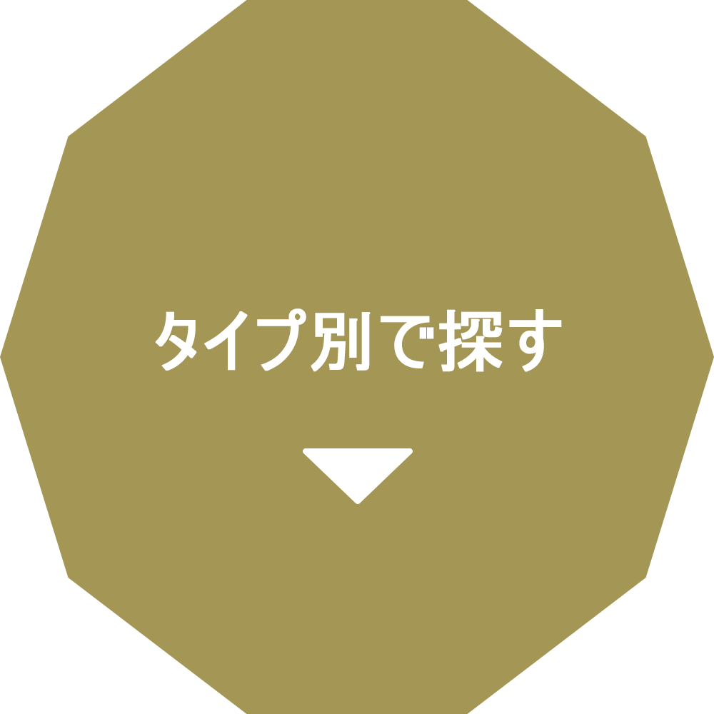 タイプ別で探す