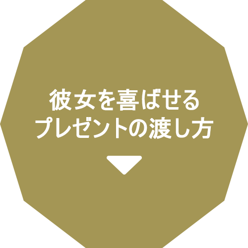 彼女を喜ばせるプレゼントの渡し方